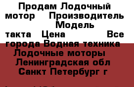 Продам Лодочный мотор  › Производитель ­ sea-pro › Модель ­ F5-4такта › Цена ­ 25 000 - Все города Водная техника » Лодочные моторы   . Ленинградская обл.,Санкт-Петербург г.